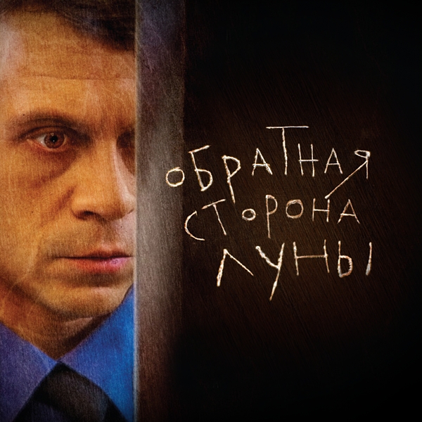 Обратная сторона луны dvd. Обратная сторона луны 2 сериал. Обратная сторона автор. Обратная сторона луны 11 серия. Обратная сторона луны сериал 2012.